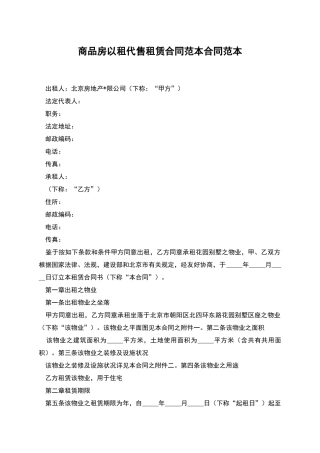 商品房以租代售租赁合同范本合同范本