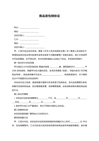 商品房包销协议