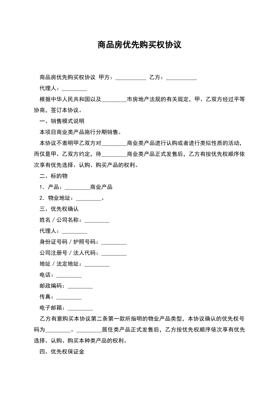 商品房优先购买权协议_第1页