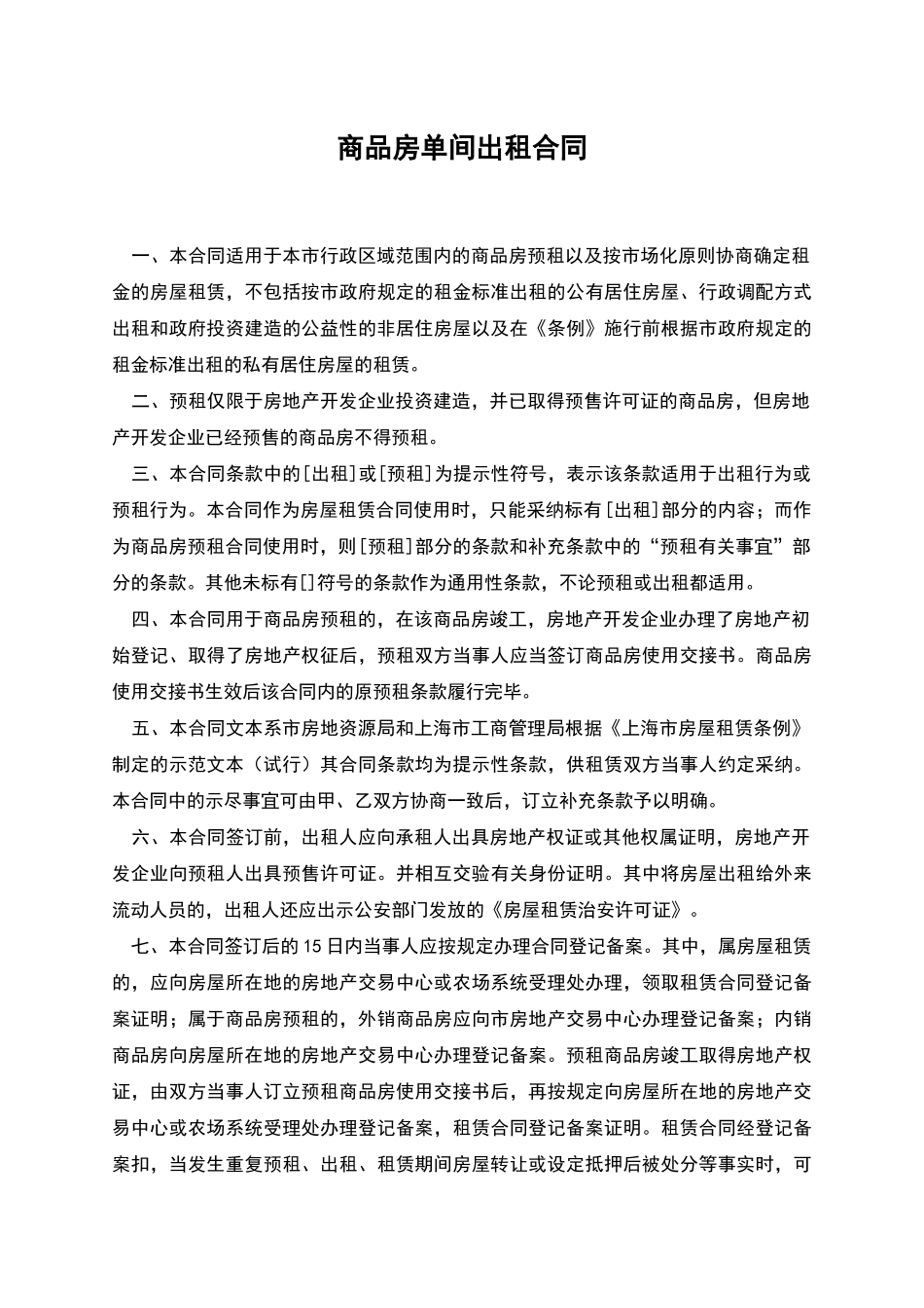 商品房单间出租合同_第1页