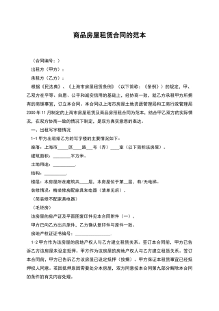 商品房屋租赁合同的范本
