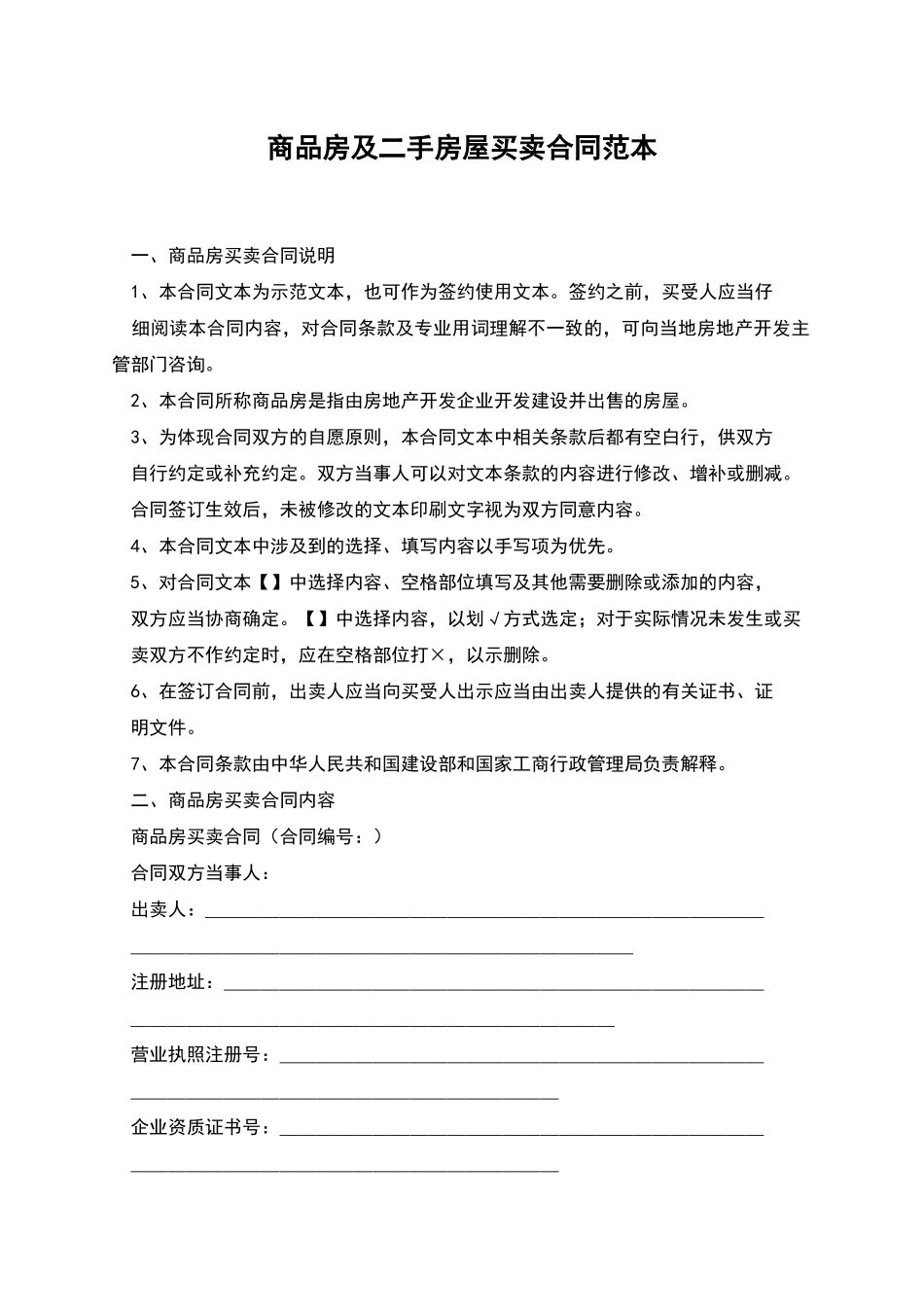 商品房及二手房屋买卖合同范本_第1页