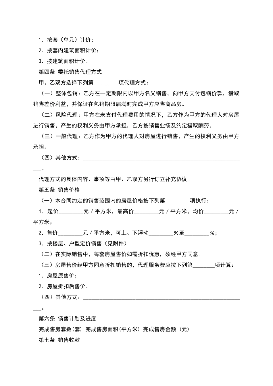 商品房委托销售合同范本_第2页