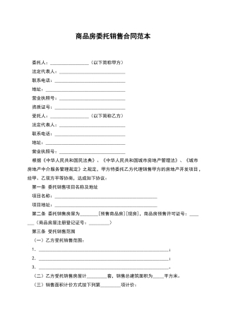 商品房委托销售合同范本