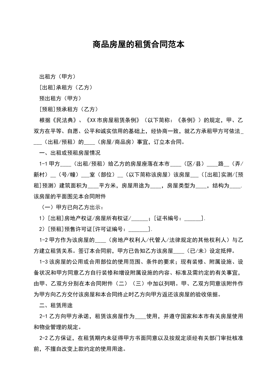 商品房屋的租赁合同范本_第1页