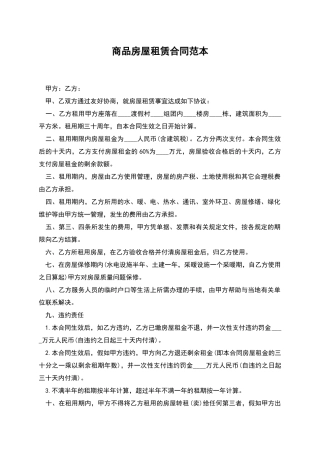 商品房屋租赁合同范本