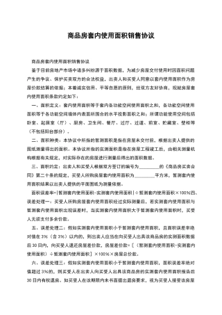 商品房套内使用面积销售协议