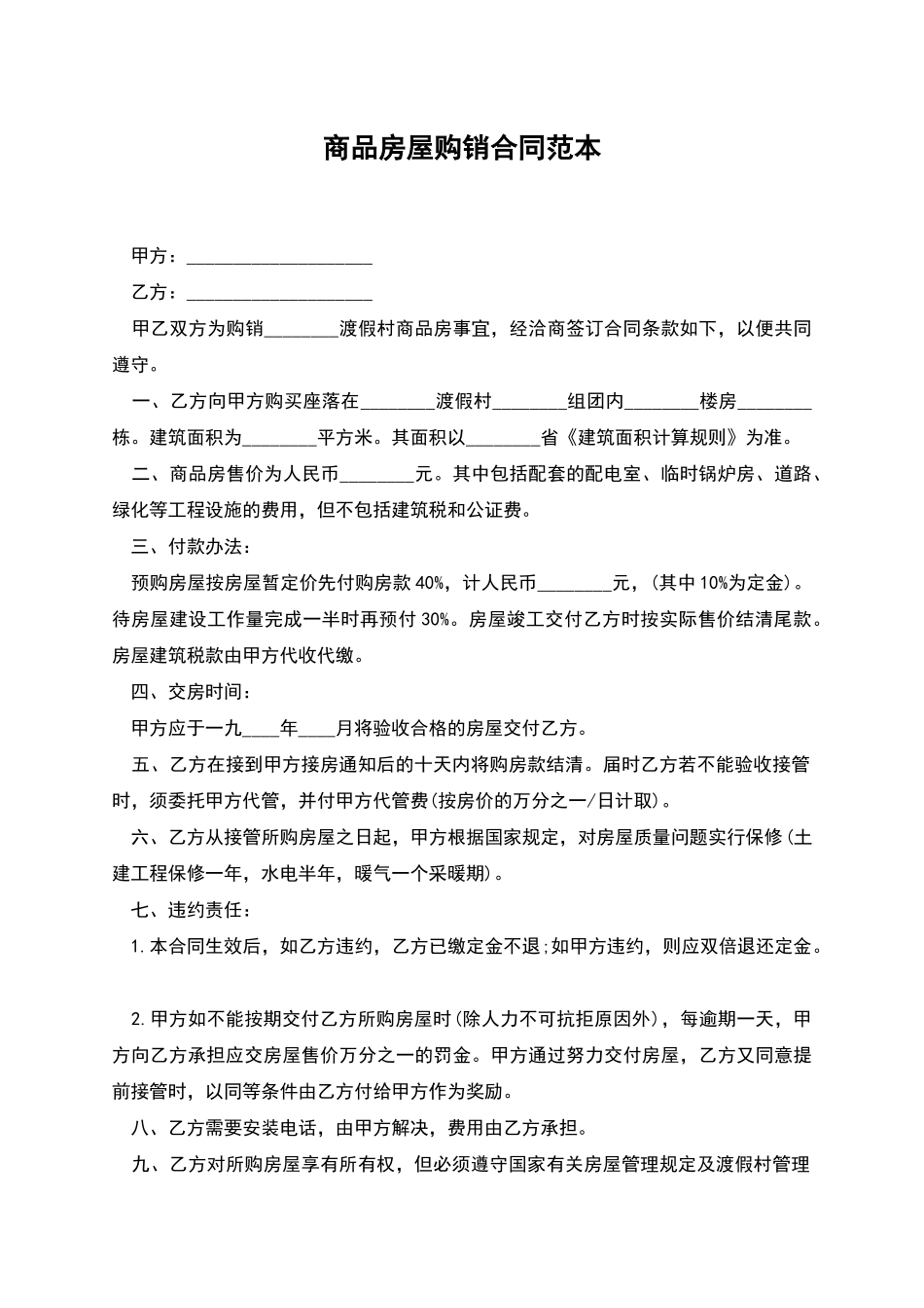 商品房屋购销合同范本_第1页