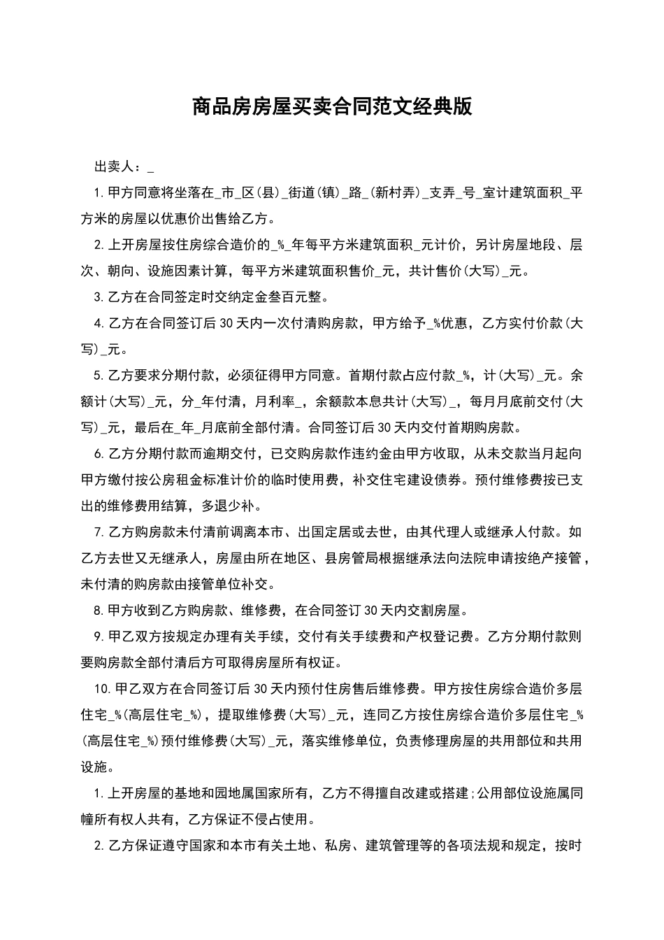 商品房房屋买卖合同范文经典版_第1页