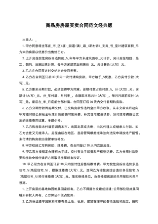 商品房房屋买卖合同范文经典版