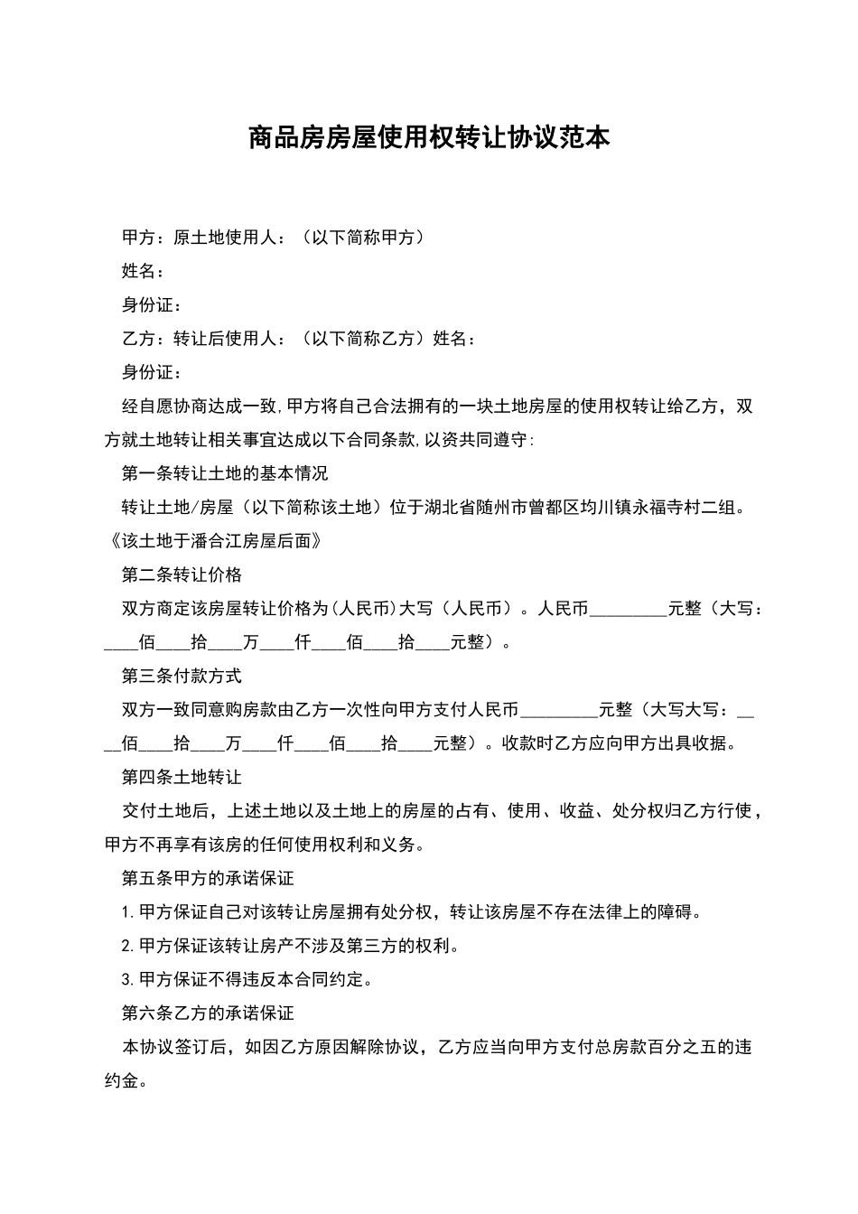 商品房房屋使用权转让协议范本_第1页