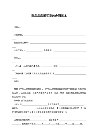 商品房房屋买卖的合同范本