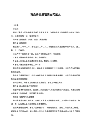 商品房房屋租赁合同范文