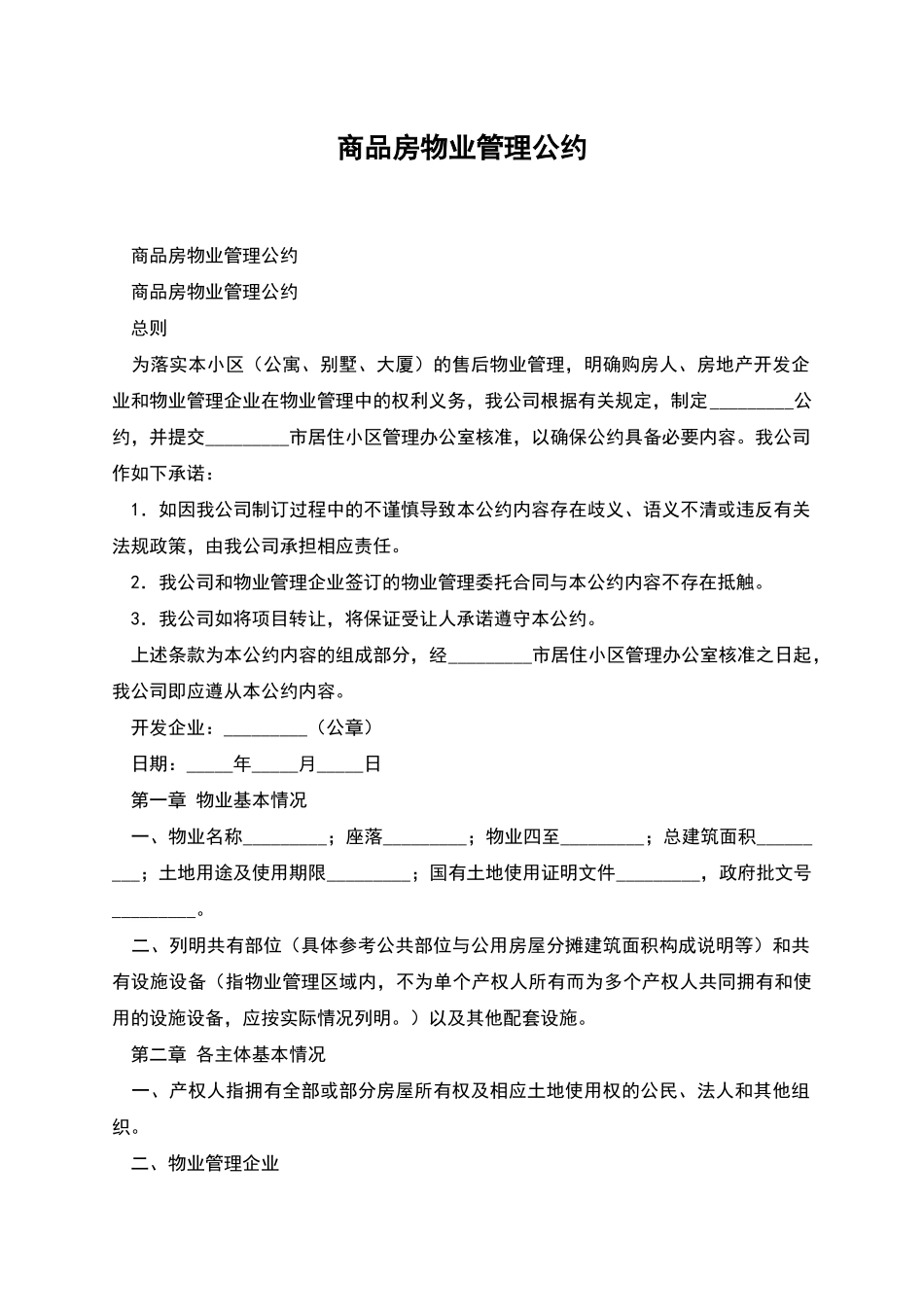 商品房物业管理公约_第1页