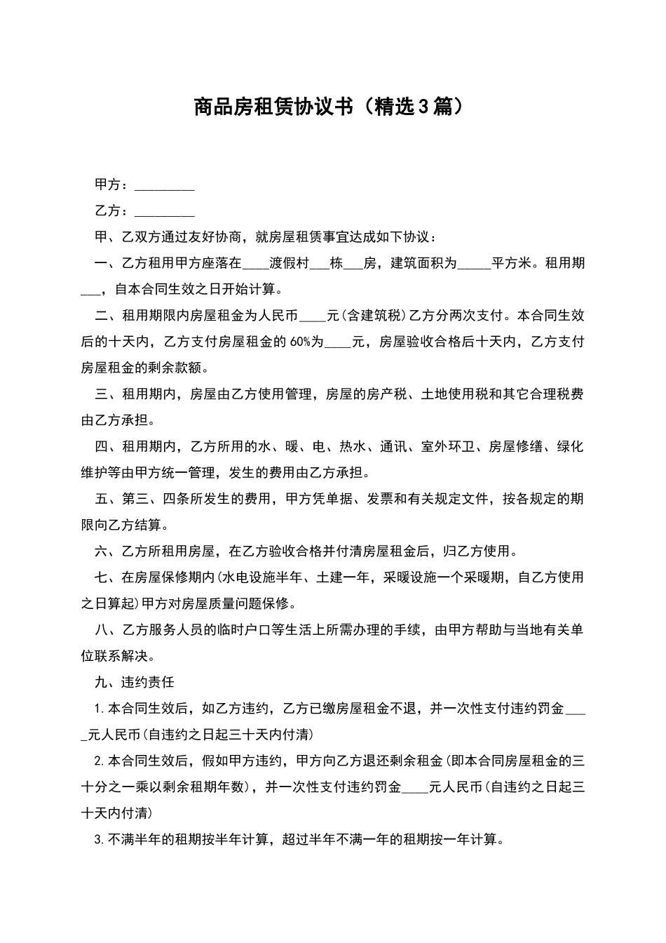 商品房租赁协议书_第1页