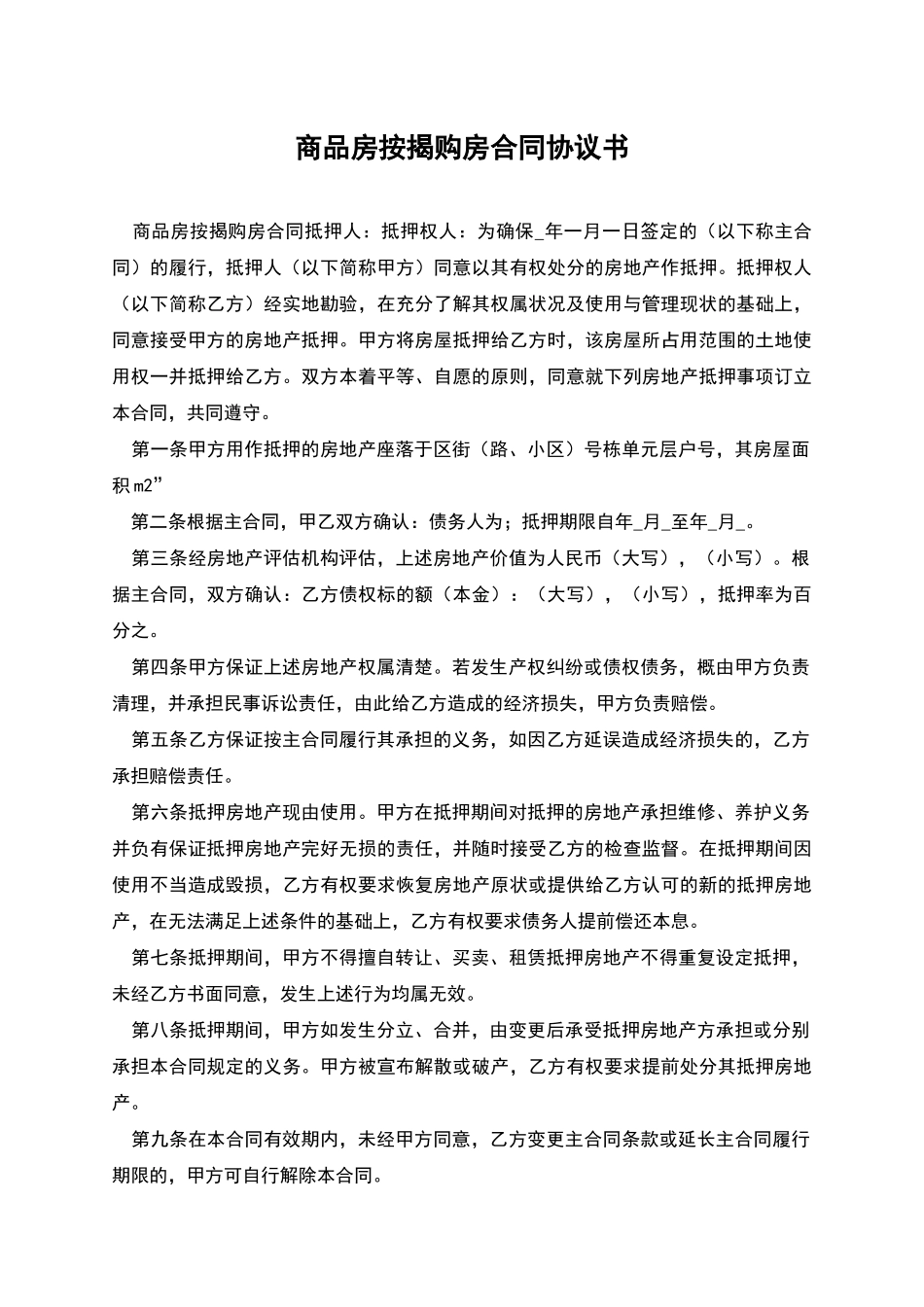 商品房按揭购房合同协议书_第1页