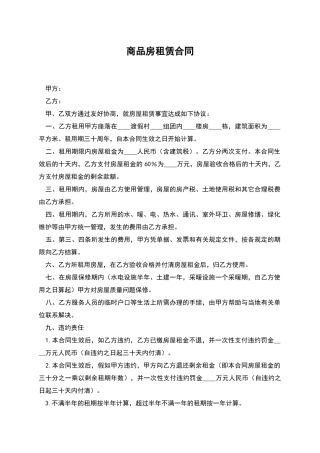 商品房租赁合同-1