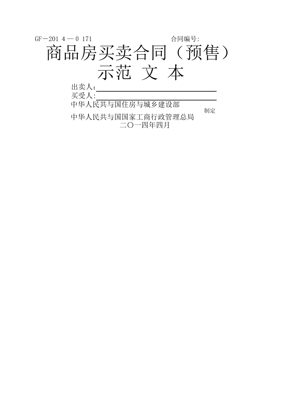 商品房网签预售合同范本_第1页