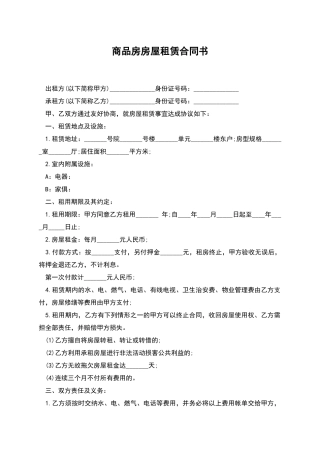 商品房房屋租赁合同书