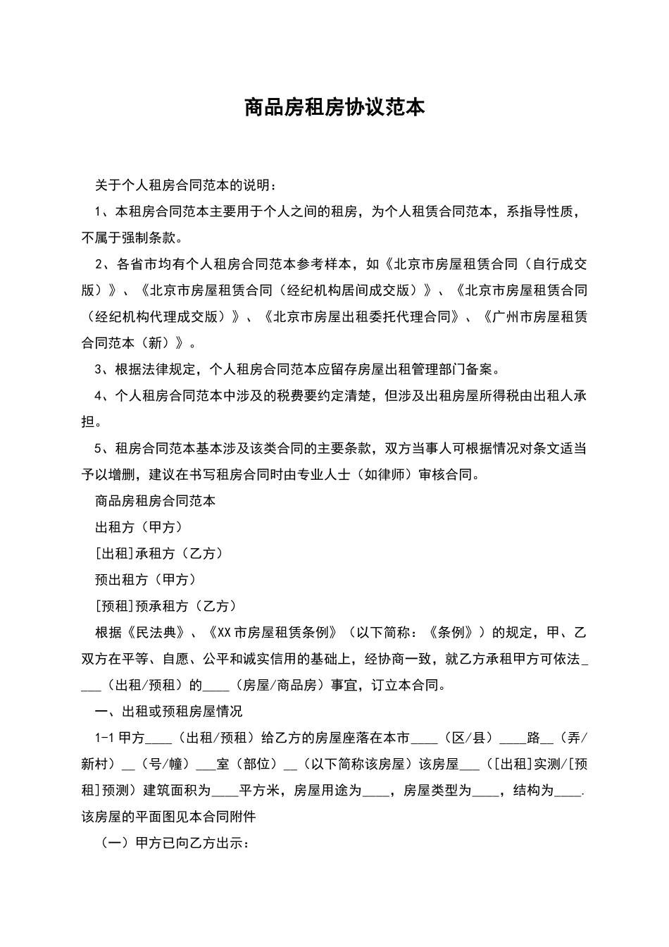 商品房租房协议范本_第1页