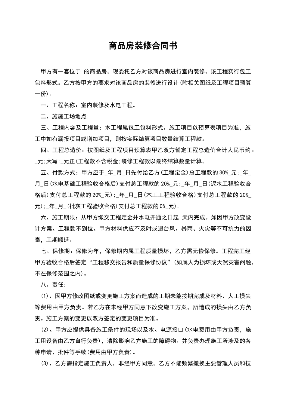 商品房装修合同书_第1页