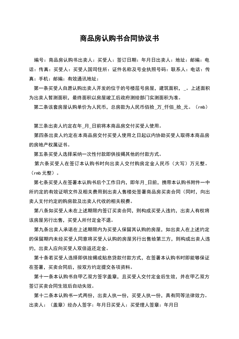 商品房认购书合同协议书_第1页
