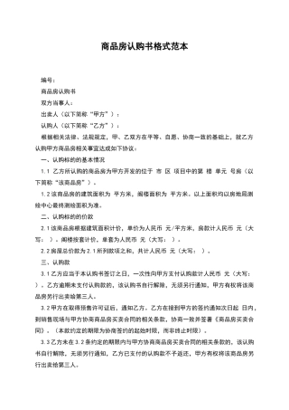 商品房认购书格式范本