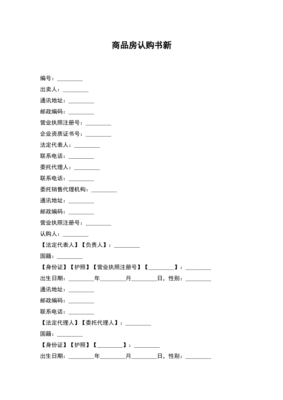 商品房认购书新_第1页