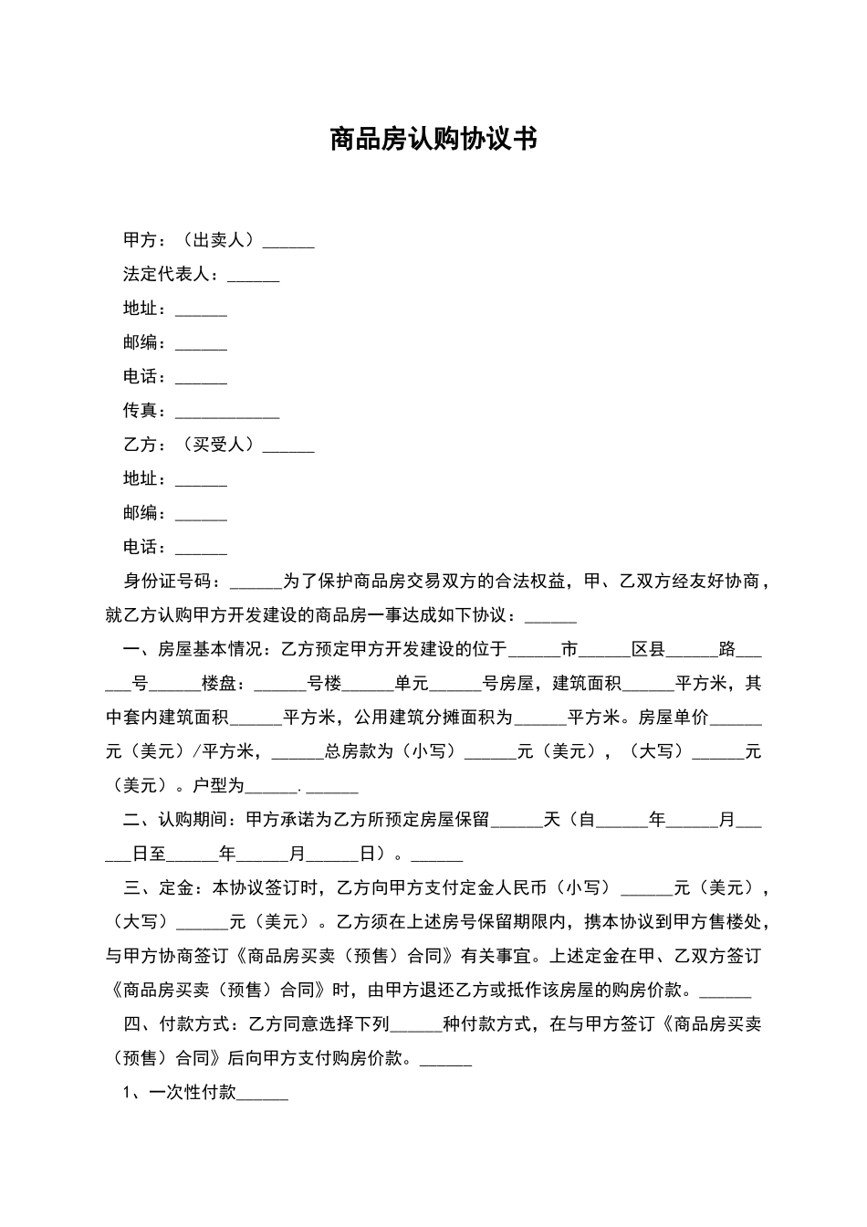商品房认购协议书-1_第1页