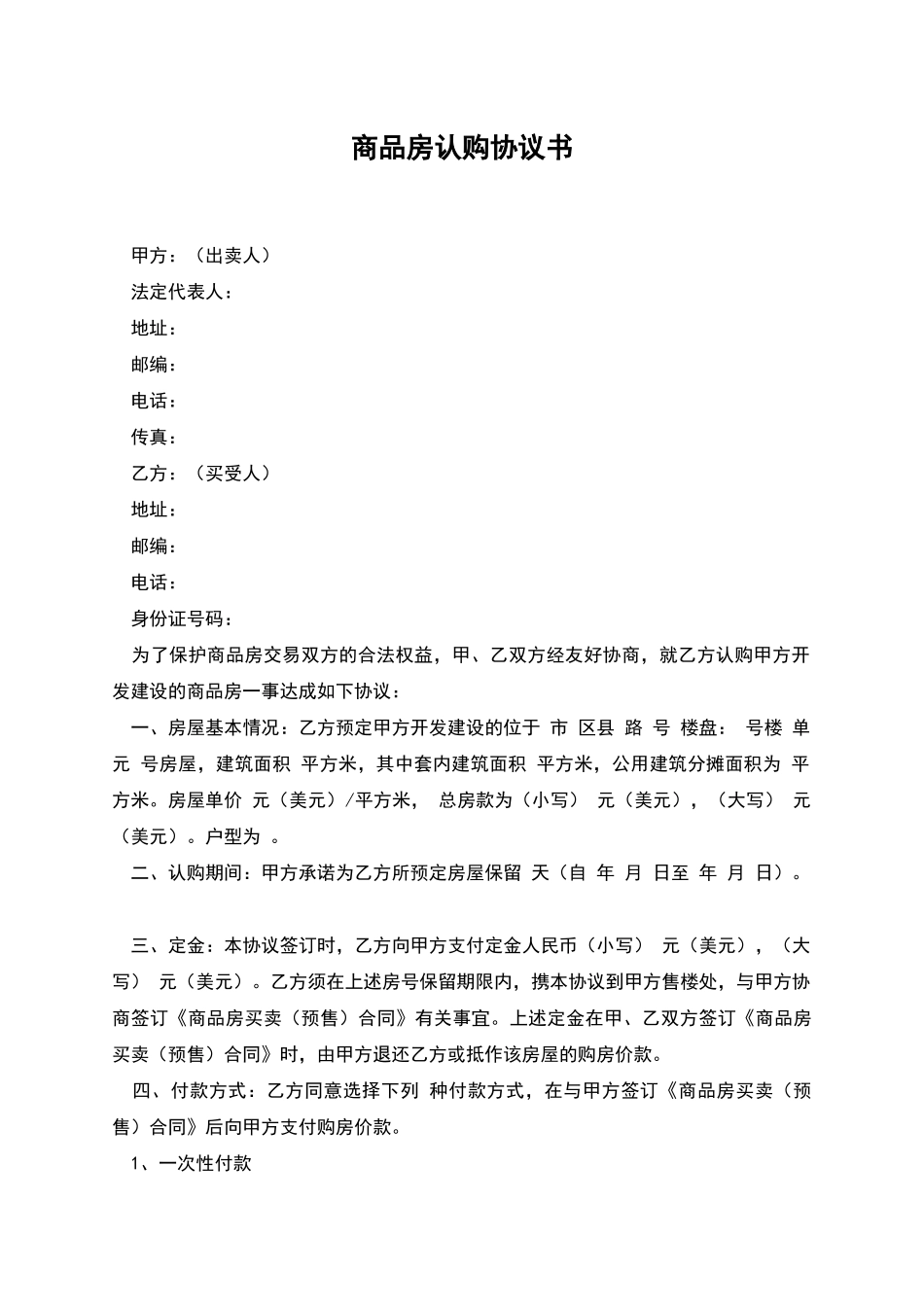 商品房认购协议书-2_第1页