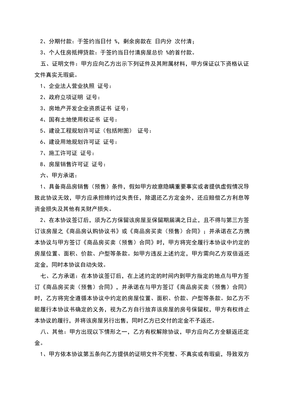 商品房认购协议书-2_第2页