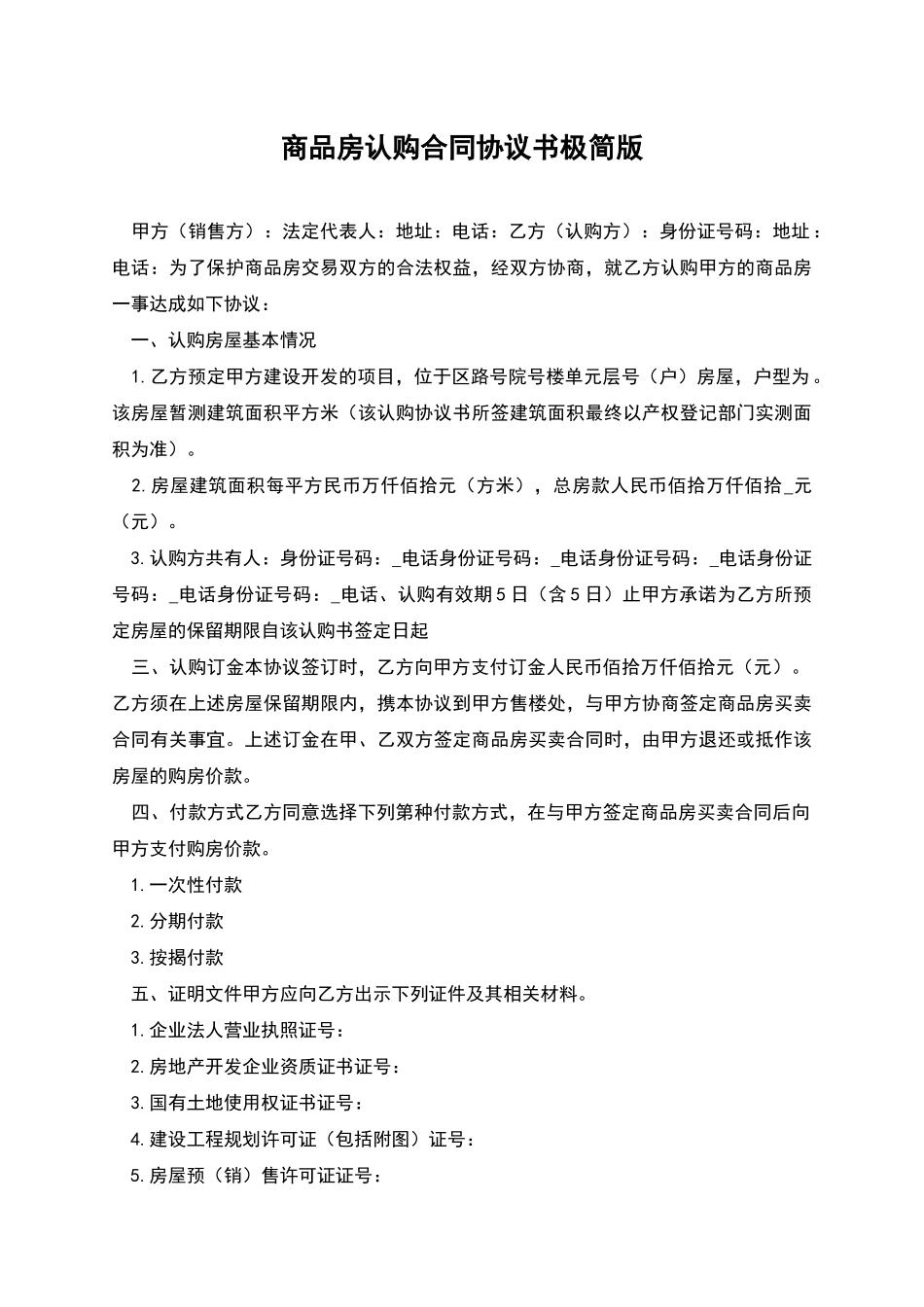 商品房认购合同协议书极简版_第1页