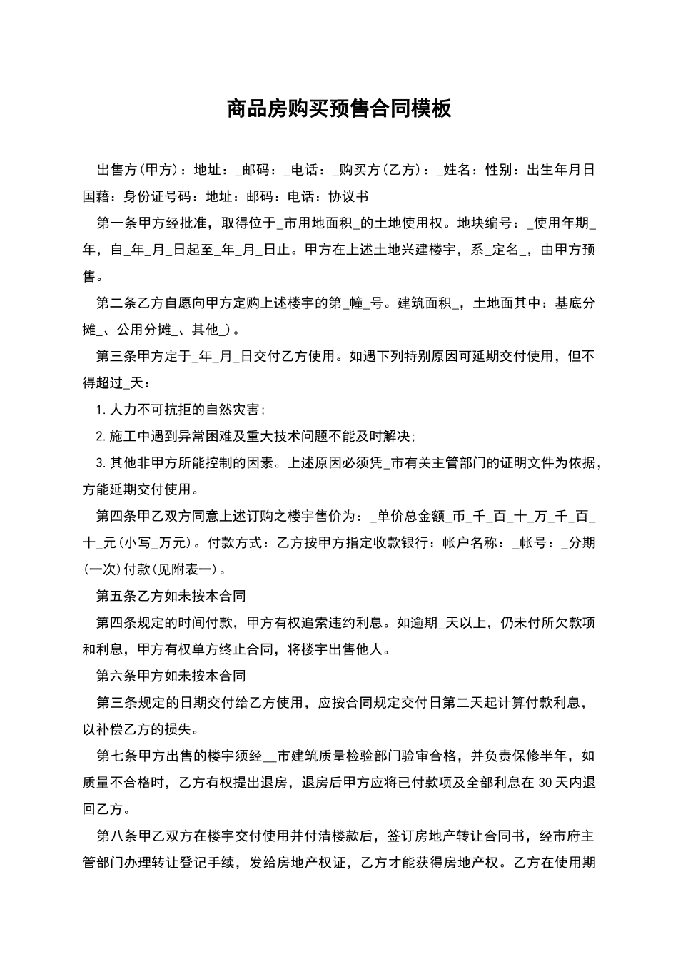 商品房购买预售合同模板_第1页