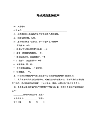 商品房质量保证书
