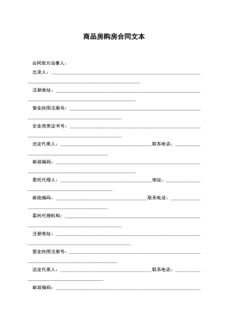 商品房购房合同文本