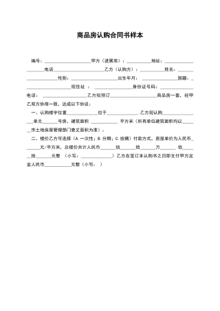 商品房认购合同书样本