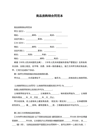 商品房购销合同范本