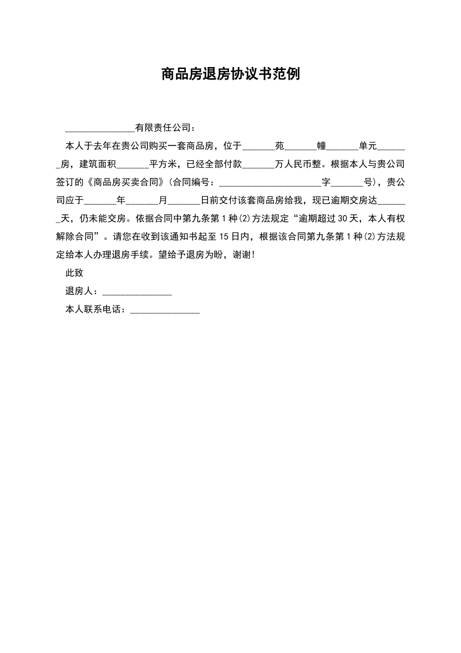 商品房退房协议书范例_第1页