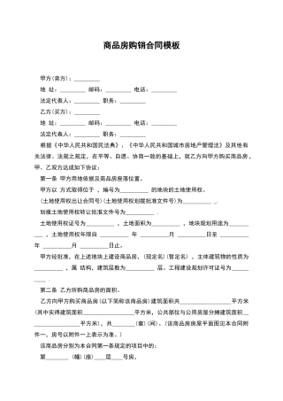商品房购销合同模板