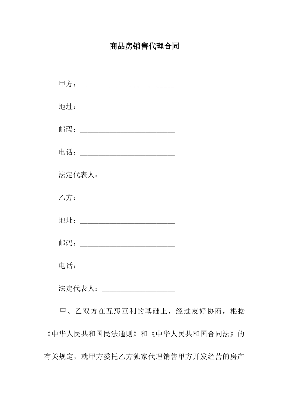 商品房销售代理合同_第1页