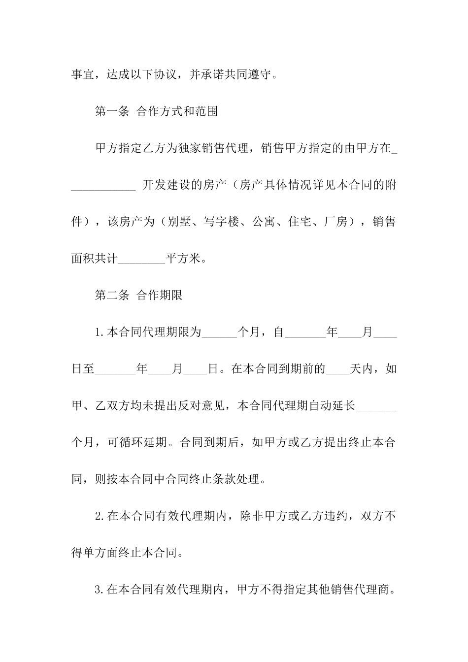 商品房销售代理合同_第2页