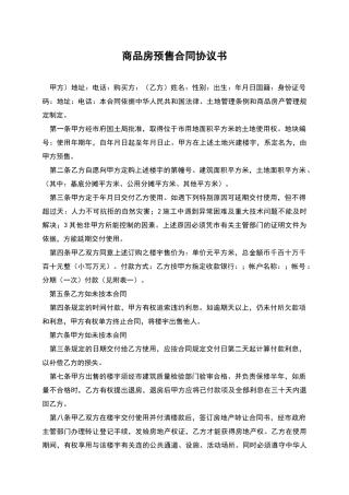 商品房预售合同协议书