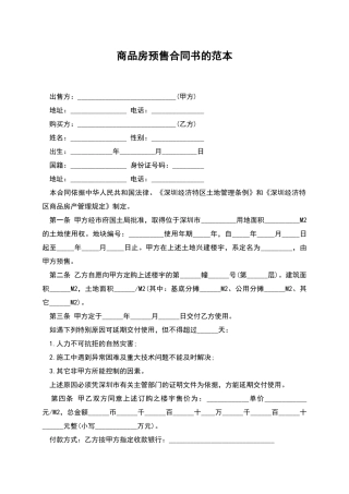 商品房预售合同书的范本