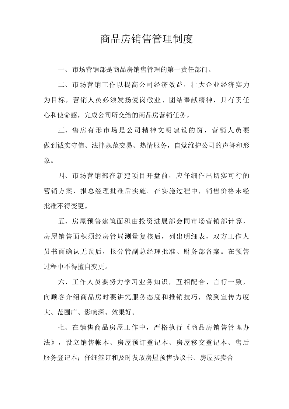 商品房销售管理制度_第1页