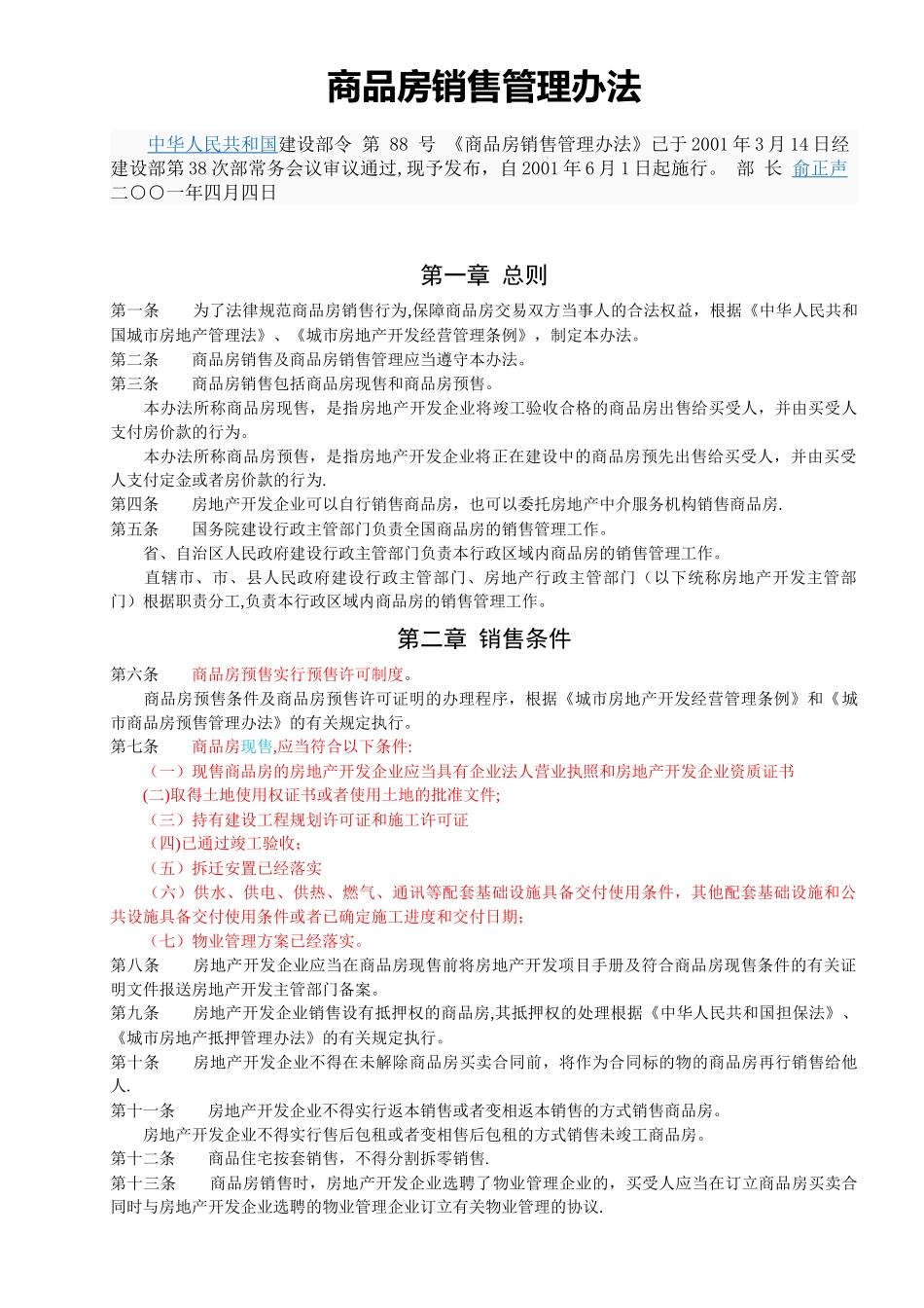 商品房销售管理办法--修改_第1页