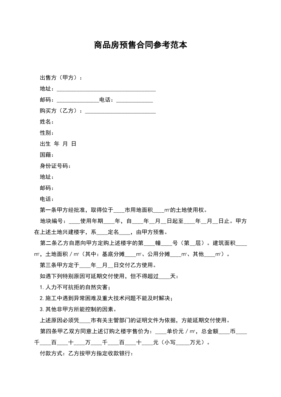 商品房预售合同参考范本_第1页