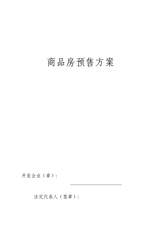 商品房预售方案
