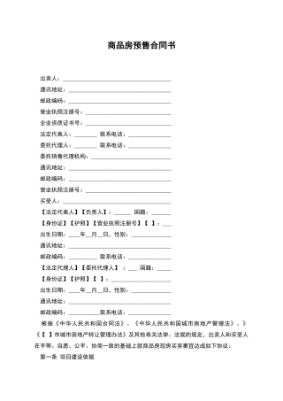 商品房预售合同书