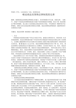 商品房预售法律制度的完善
