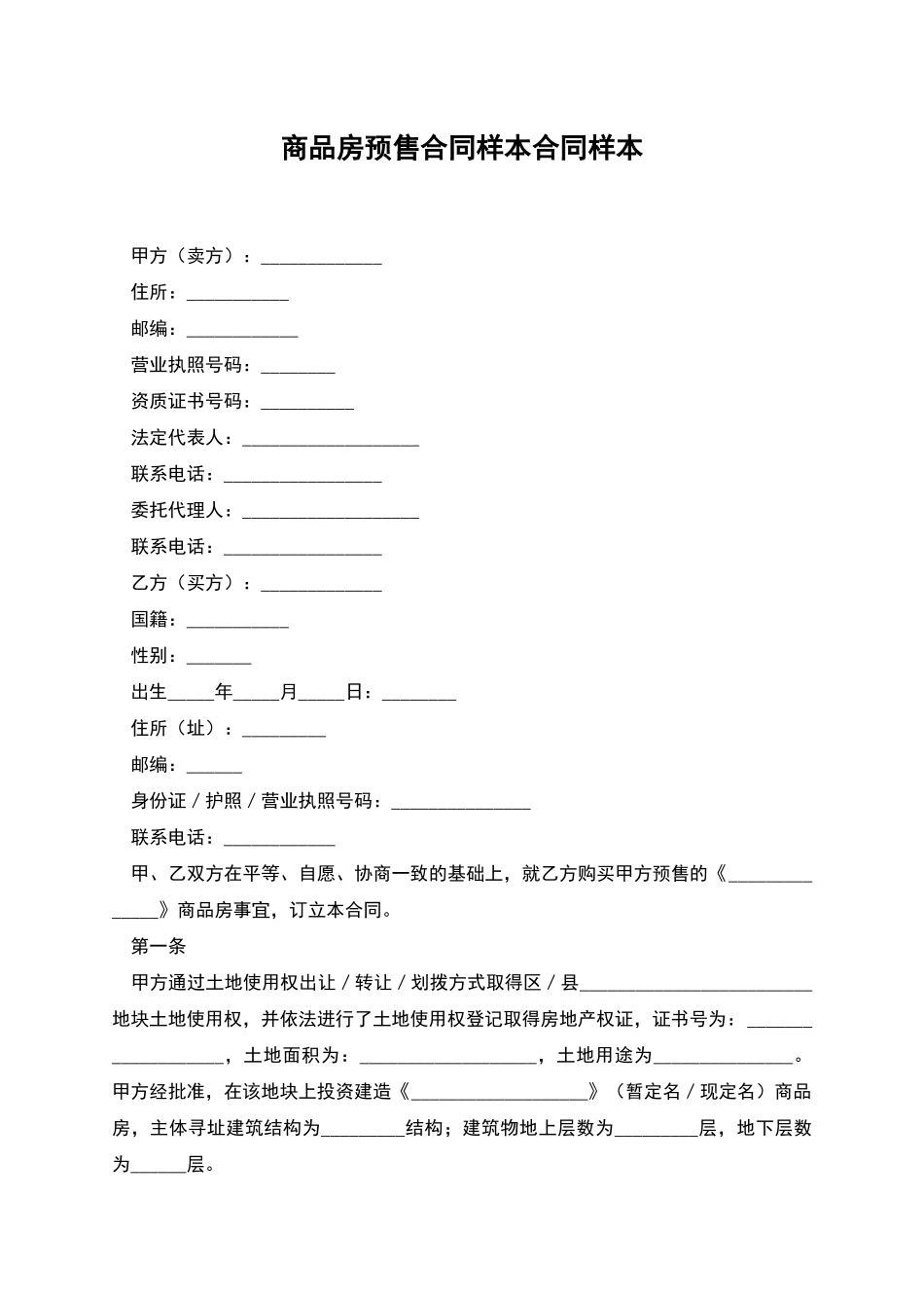 商品房预售合同样本合同样本_第1页